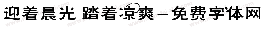 迎着晨光 踏着凉爽字体转换